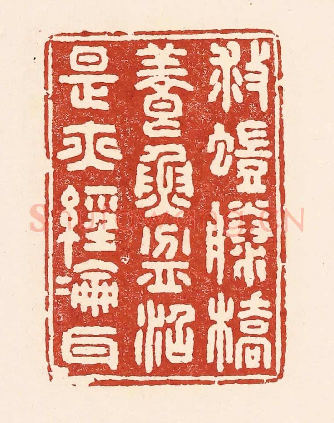 清 陆廷槐《救螘滕橋,養魚盆沼,是亦經綸耳》篆刻印章作品
