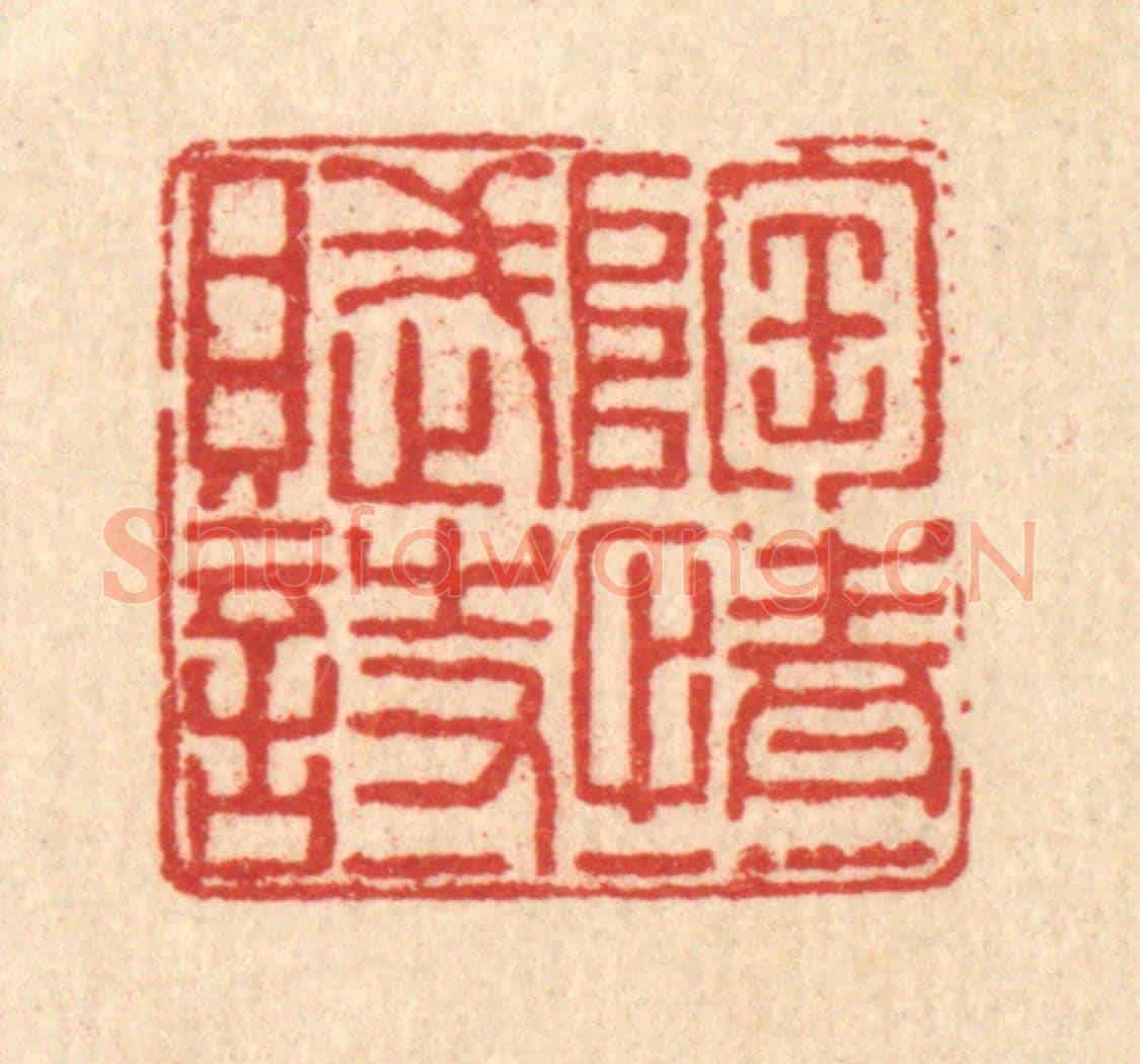 清 戴厚光《陶情一賦詩》篆刻印章作品