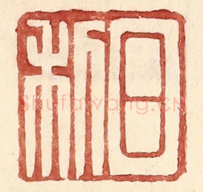 明 王常《日利》篆刻印章作品