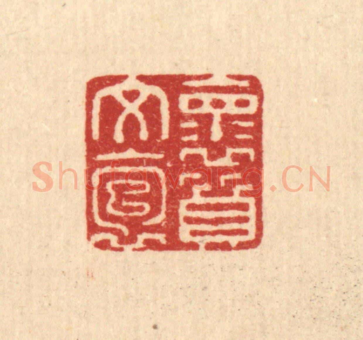 清 张锡珪《懷文抱質》篆刻印章作品