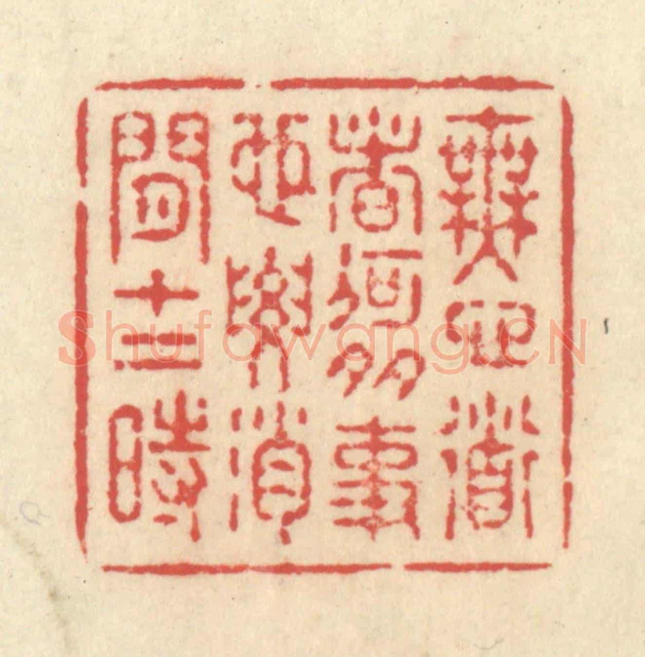 清 释续行《無心道者何多事,也要消閒十二時》篆刻印章作品