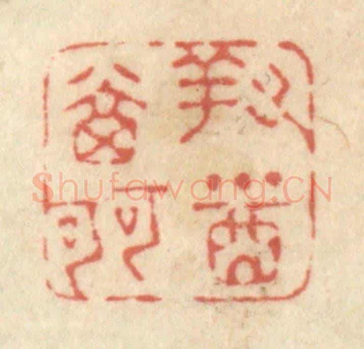 清 黄学圯《對酒當歌》篆刻印章作品