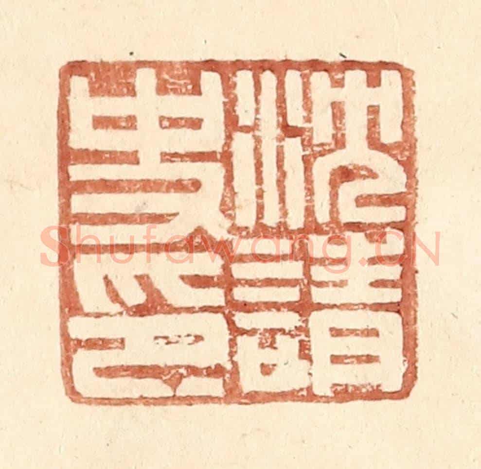 明 王常《沈請史印》篆刻印章作品