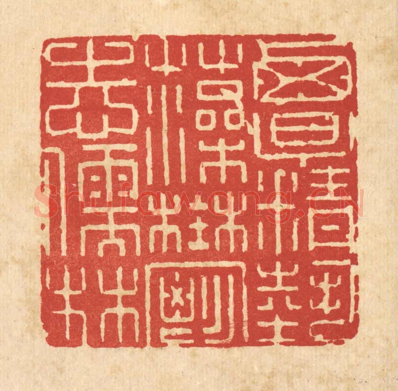 清 方成培《覃精藝藻,鬱志儒林》篆刻印章作品