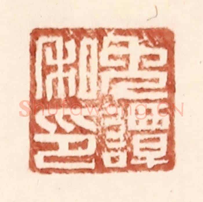 明 王常《免譚私印》篆刻印章作品