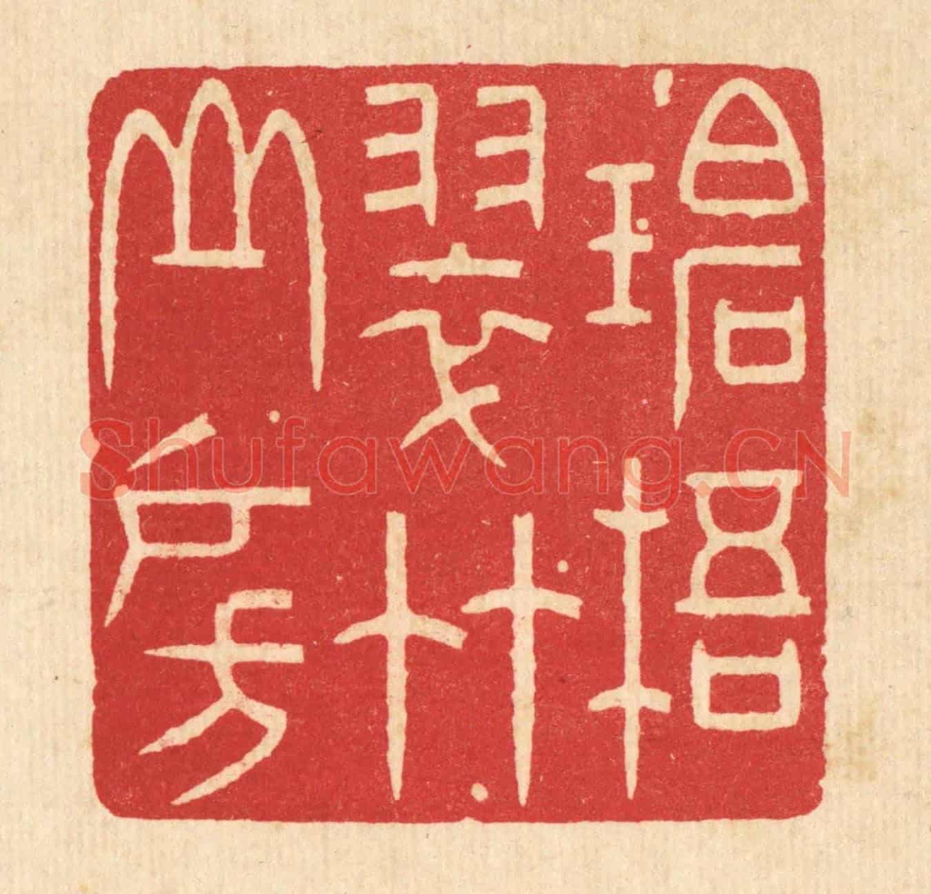 清 林臯《碧梧翠竹山房》篆刻印章作品
