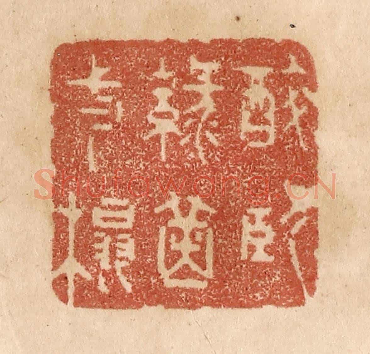 清 贾永《醉臥綠茵一榻》篆刻印章作品