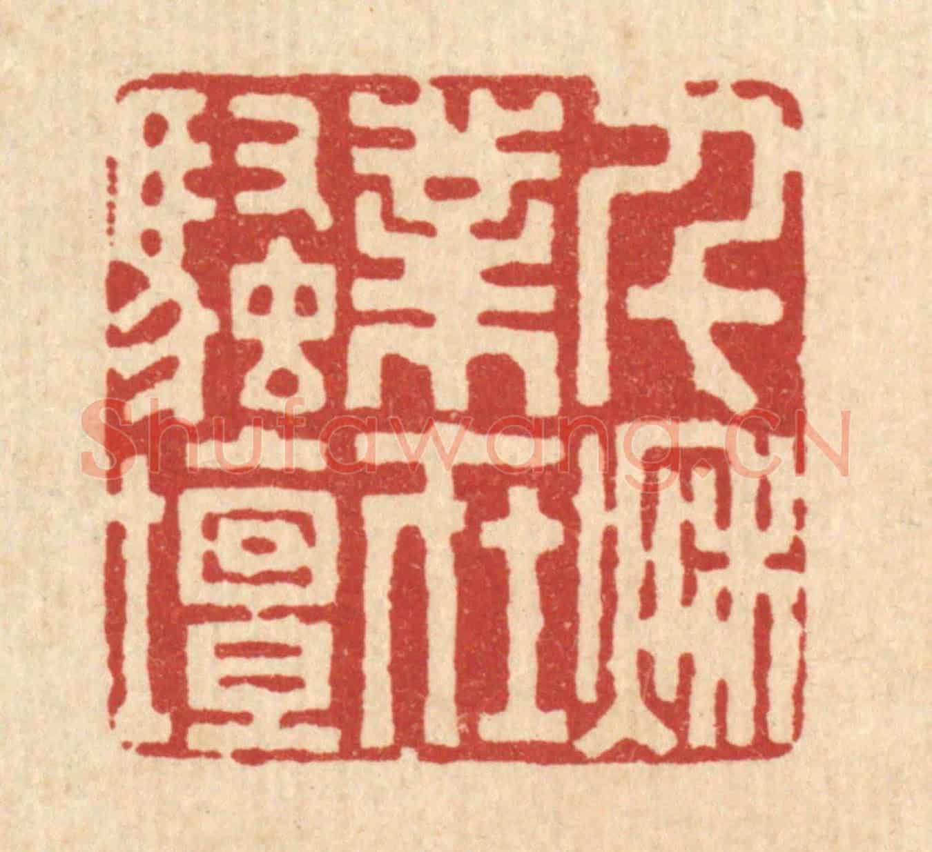 清 吴廷康《千秋業在騷壇》篆刻印章作品