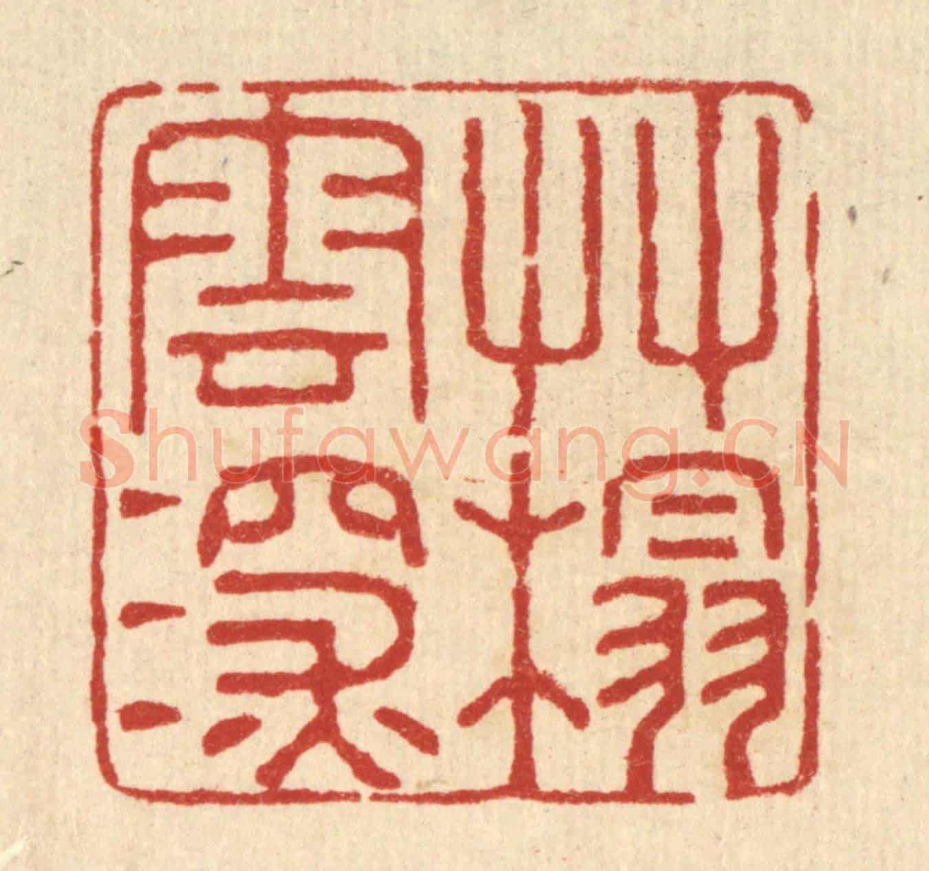 清 潘鲁珍《草榻雲深》篆刻印章作品