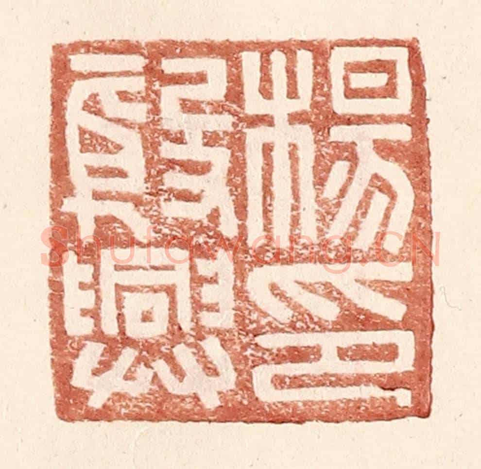 明 王常《楊殷興印》篆刻印章作品