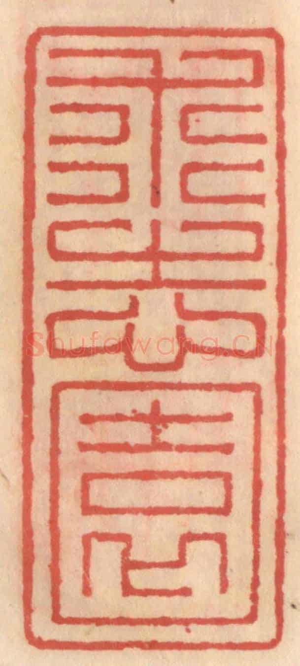 明 吴迥《求志園》篆刻印章作品