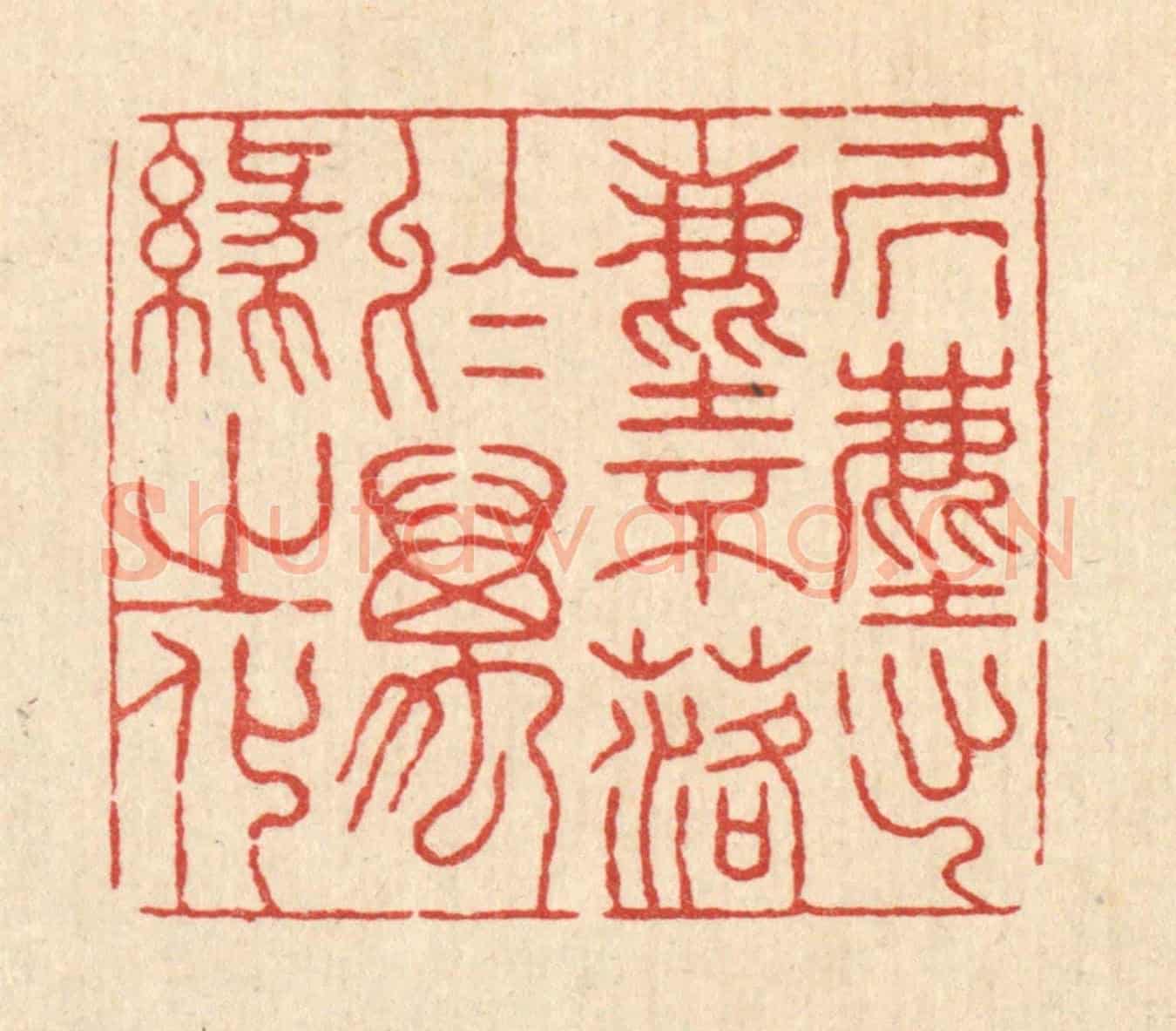 清 张锡珪《居塵出塵，不落於萬緣之化》篆刻印章作品