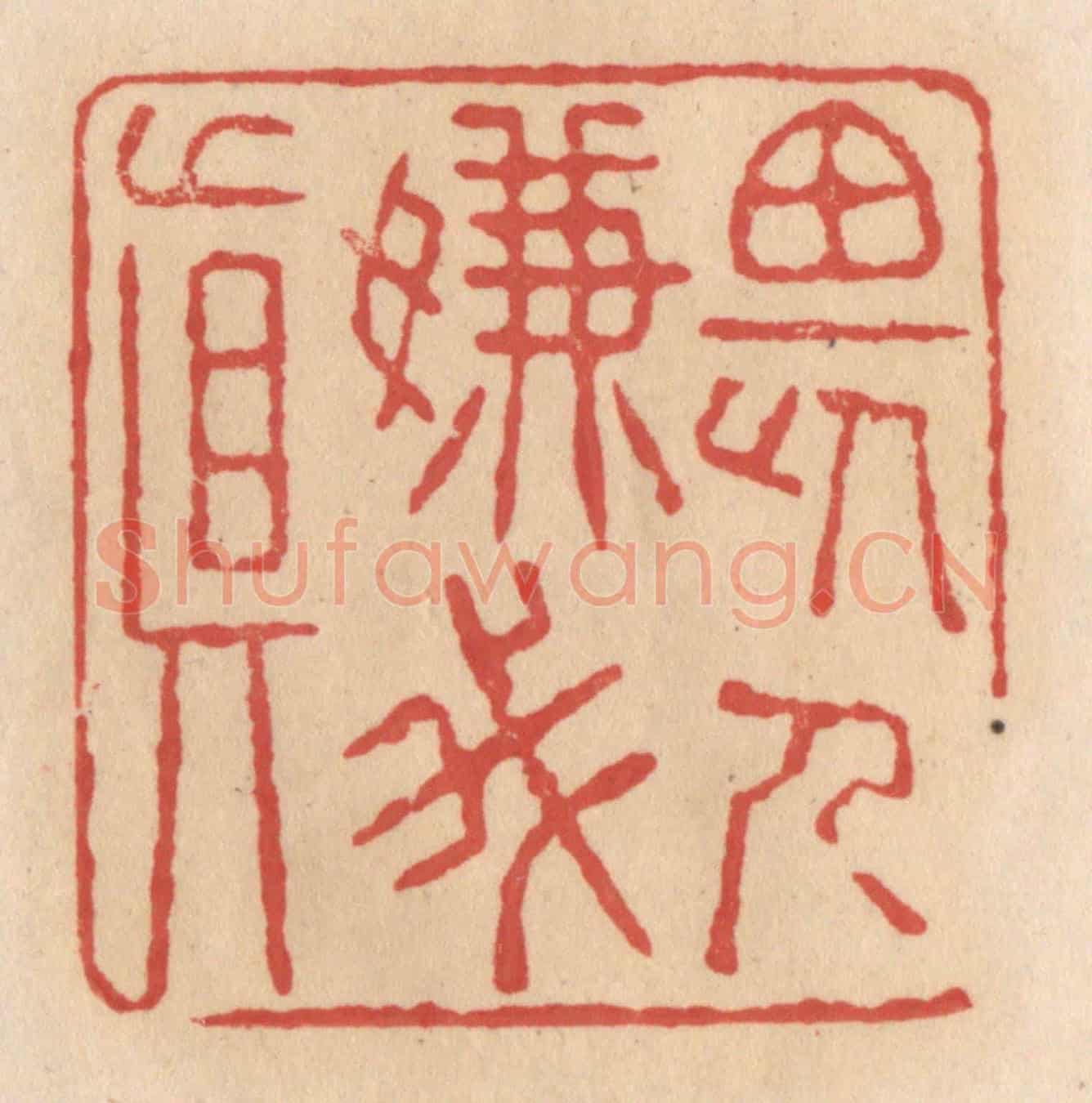 清 施象堃《畏人嫌我真》篆刻印章作品