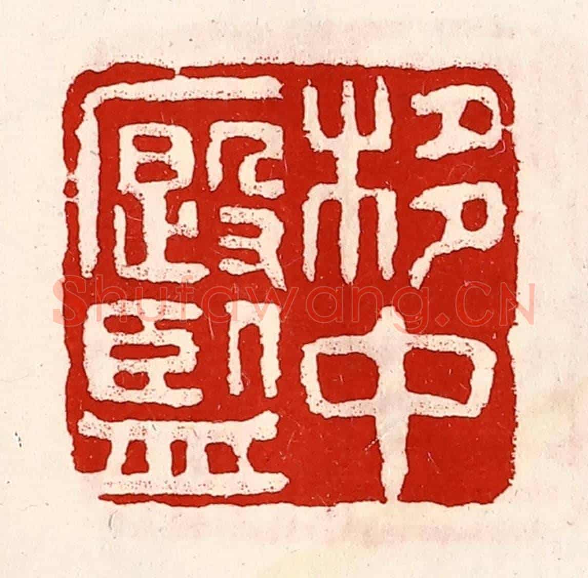 清 徐坚《栘中廏監》篆刻印章作品