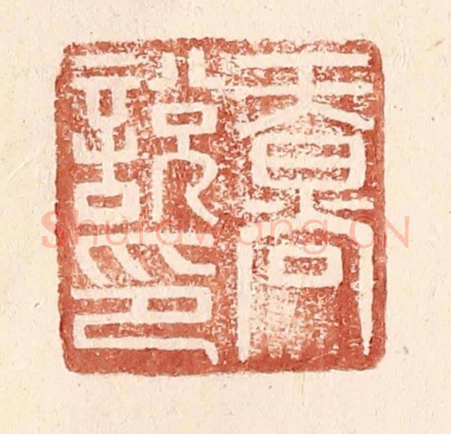 明 王常《天@(@=上日下尚)說印》篆刻印章作品