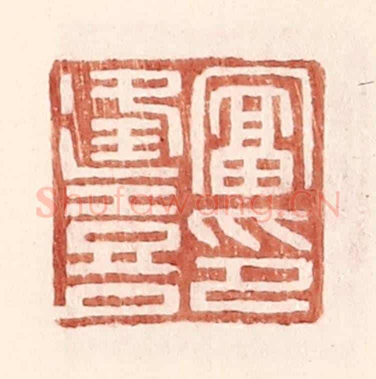 明 王常《富逢喜印》篆刻印章作品