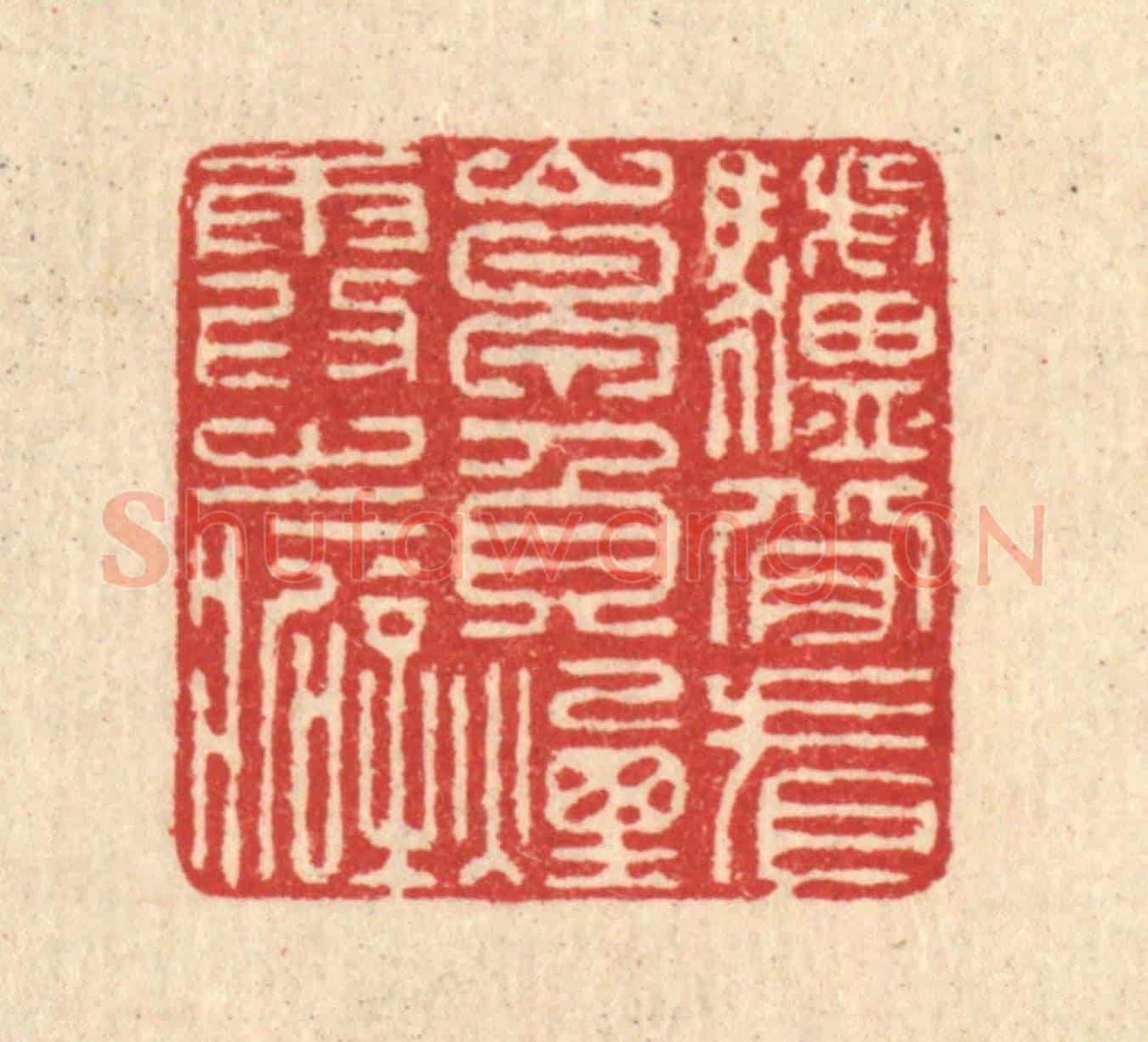 清 汪启淑《驢背看山早,負煙霞之癖》篆刻印章作品