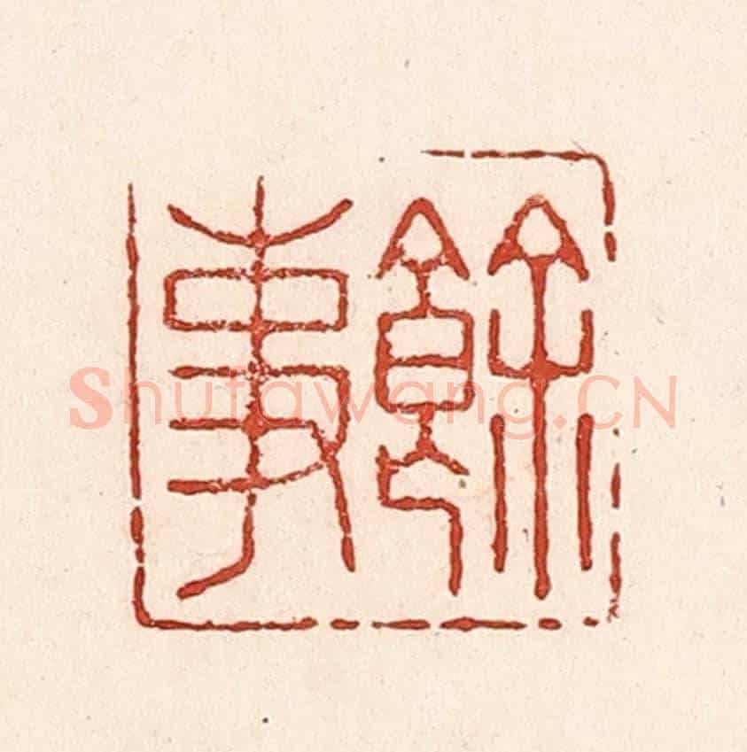 清 陆廷槐《餘事》篆刻印章作品