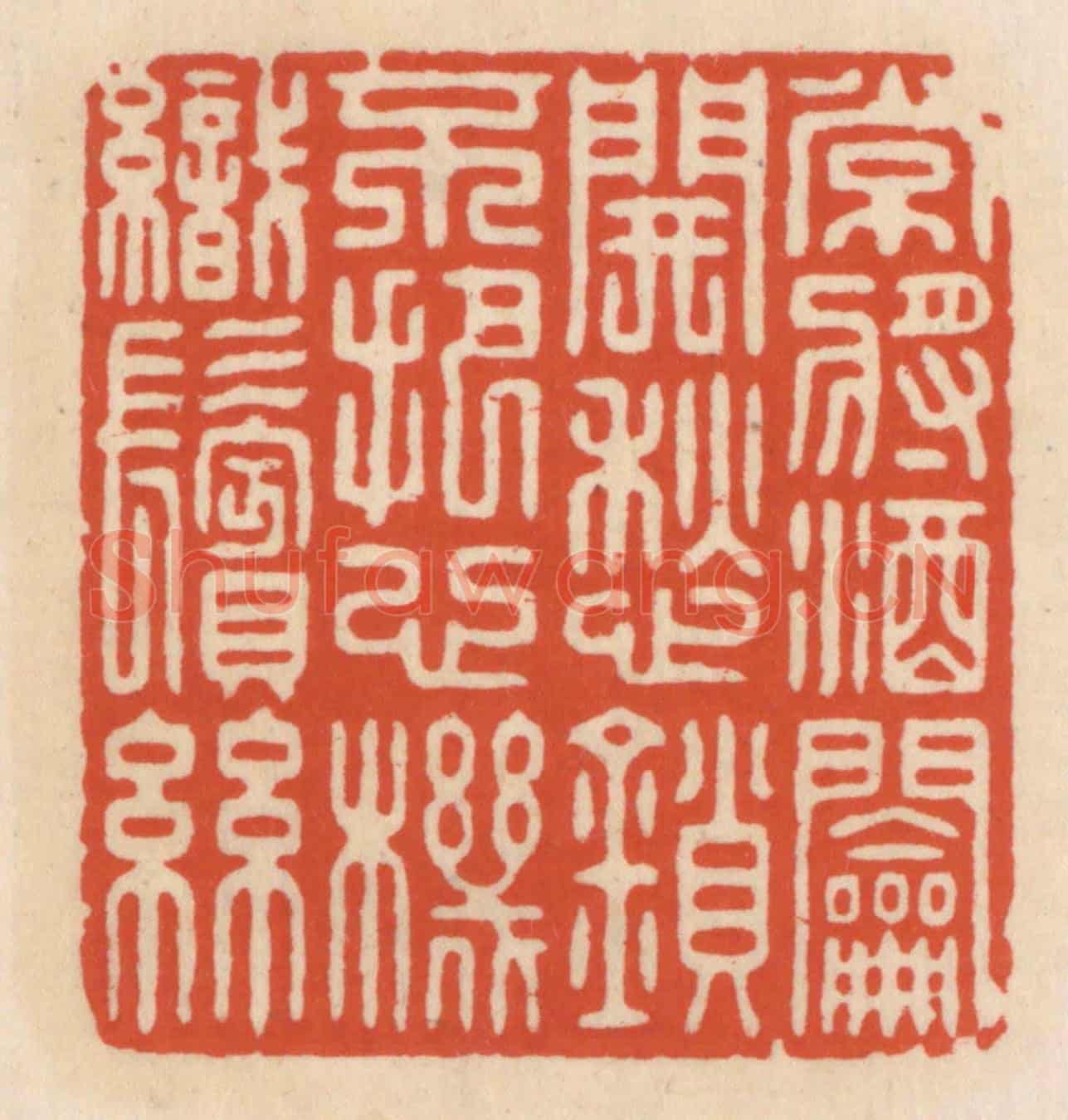 清 顾湘《常將酒鑰開愁鎻,不把心機織鬢絲》篆刻印章作品