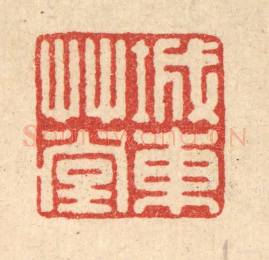 清 高秉《城東草堂》篆刻印章作品