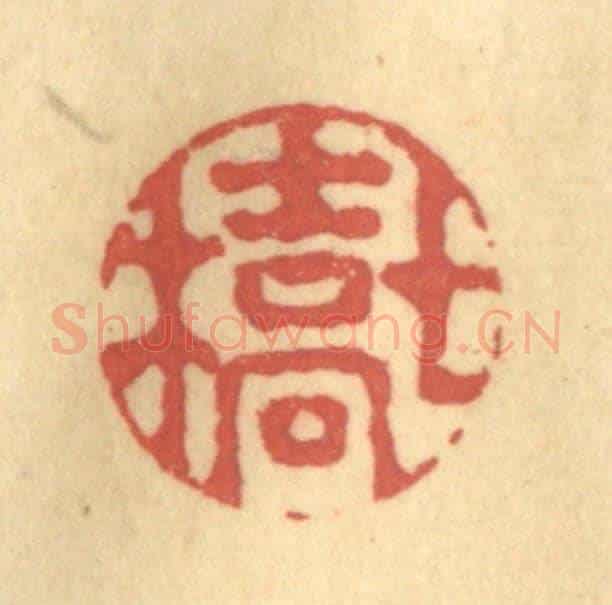 清 吴稼人《七橋》篆刻印章作品