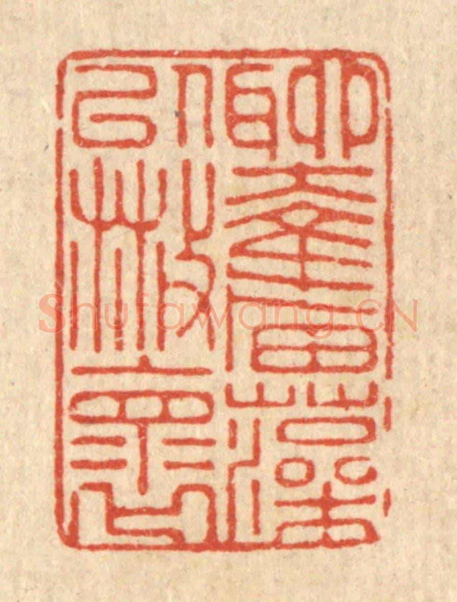 清 张炳《聊奮藻以散懷》篆刻印章作品