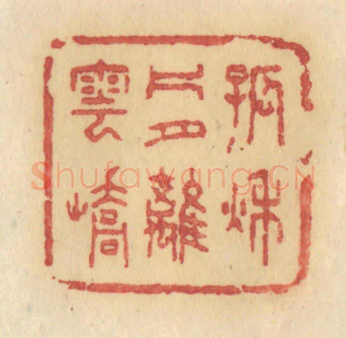 清 许容《孤秋片月離雲嶠》篆刻印章作品