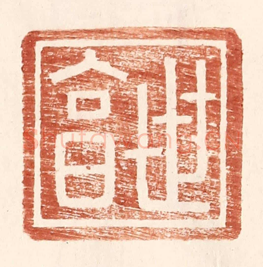 明 王常《世亯》篆刻印章作品