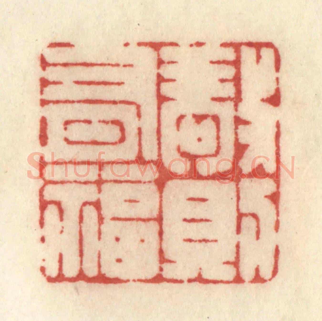 清 许容《敬則有福》篆刻印章作品