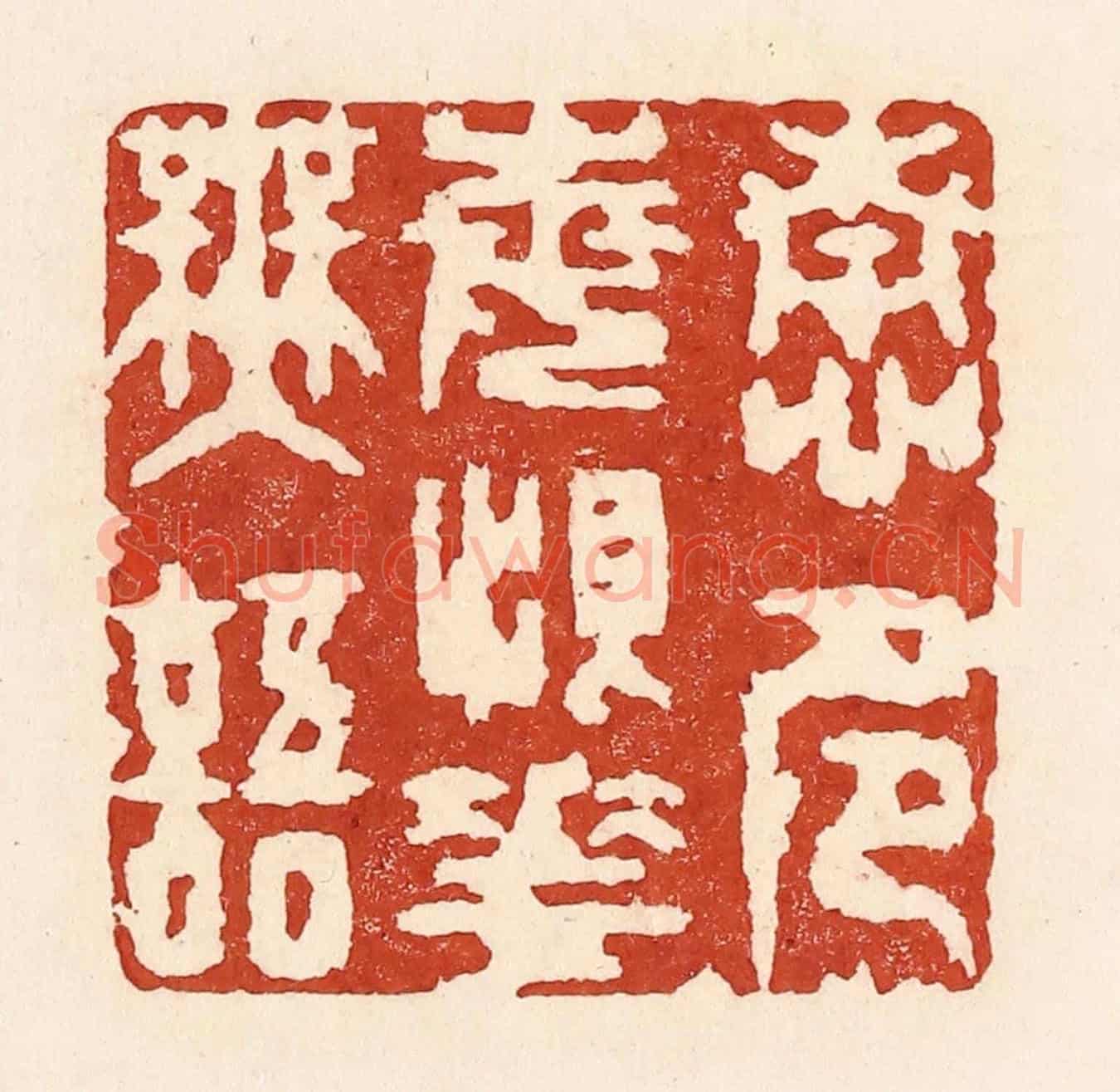 清 陆廷槐《情多每恨花無語》篆刻印章作品