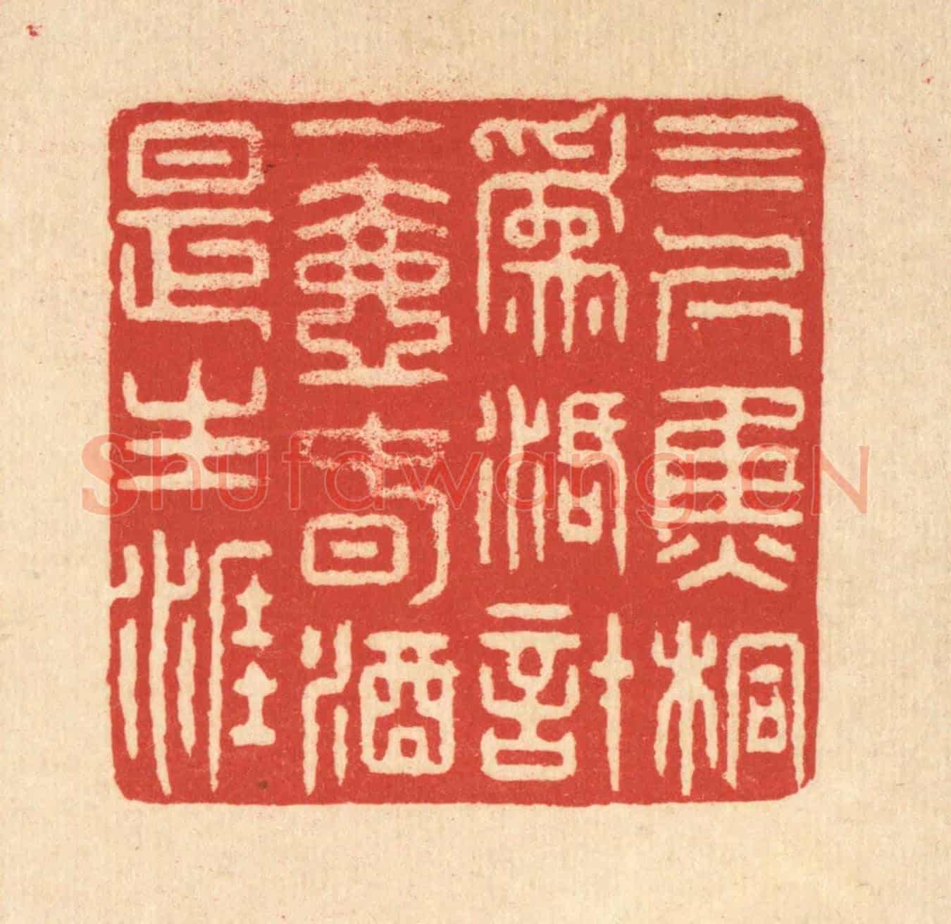 清 鞠履厚《三尺焦桐爲活計，一壺春酒是生涯》篆刻印章作品