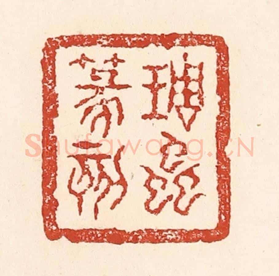 清 陆廷槐《琱蟲篆刻》篆刻印章作品