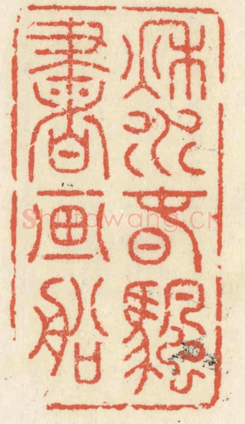 清 祝尧龄《秋水春帆書畫船》篆刻印章作品