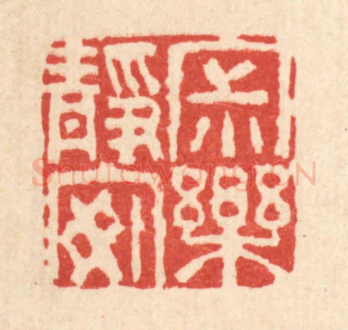 清 杜世柏《寂靜安樂》篆刻印章作品