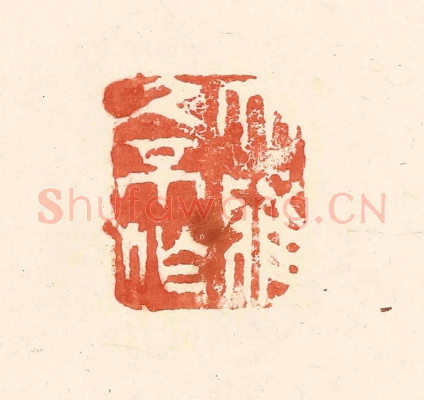 清 王俊《大雅久不作》篆刻印章作品