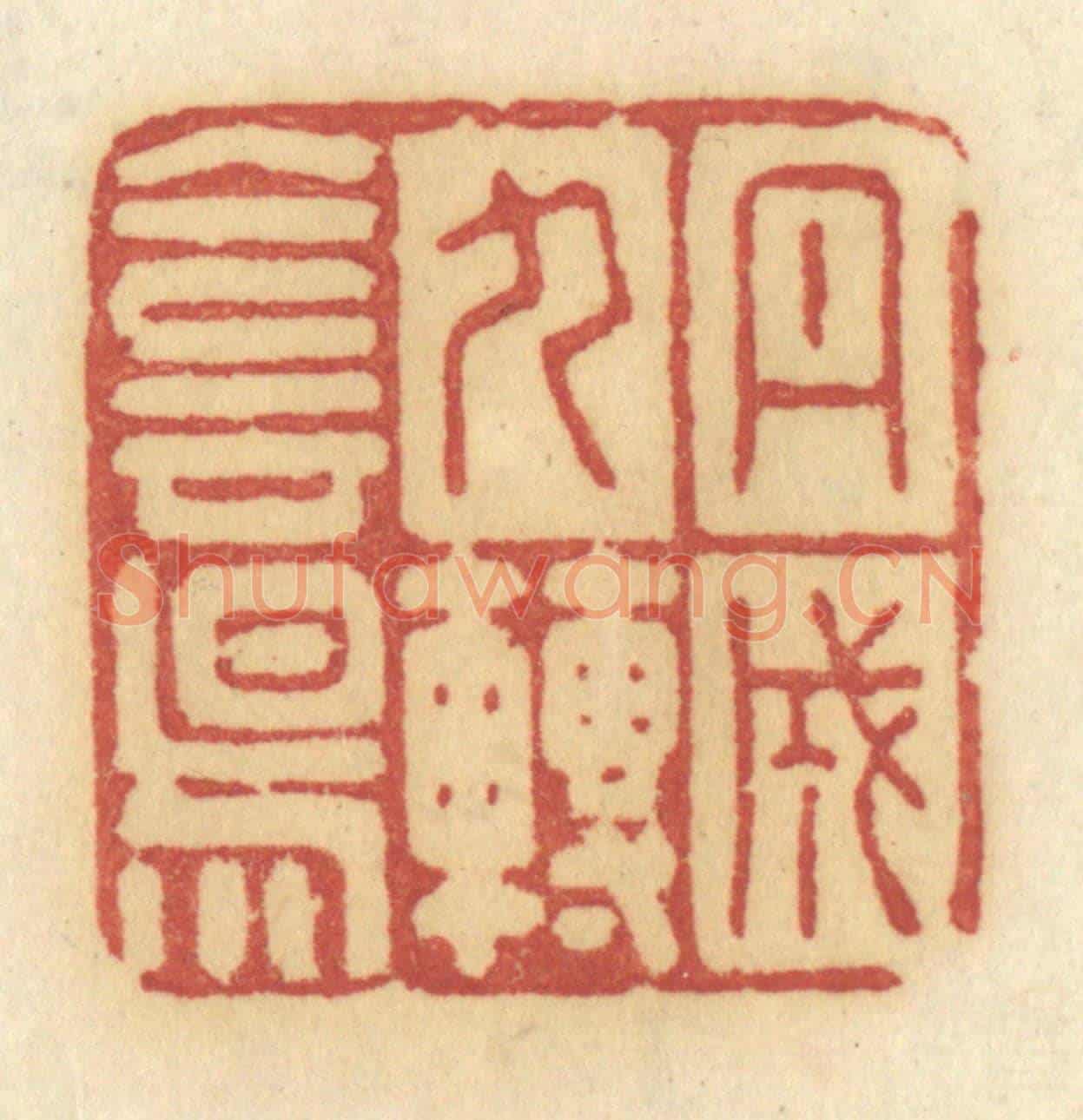 清 许容《丹成九轉陰陽》篆刻印章作品