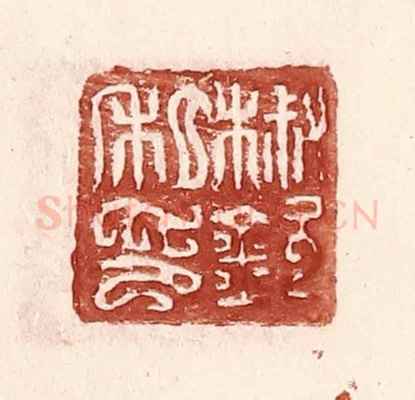 明 王常《椒欽私印》篆刻印章作品