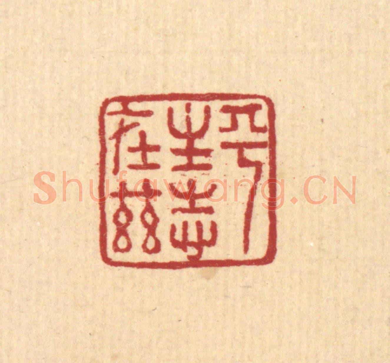 清 董洵《平生志在茲》篆刻印章作品