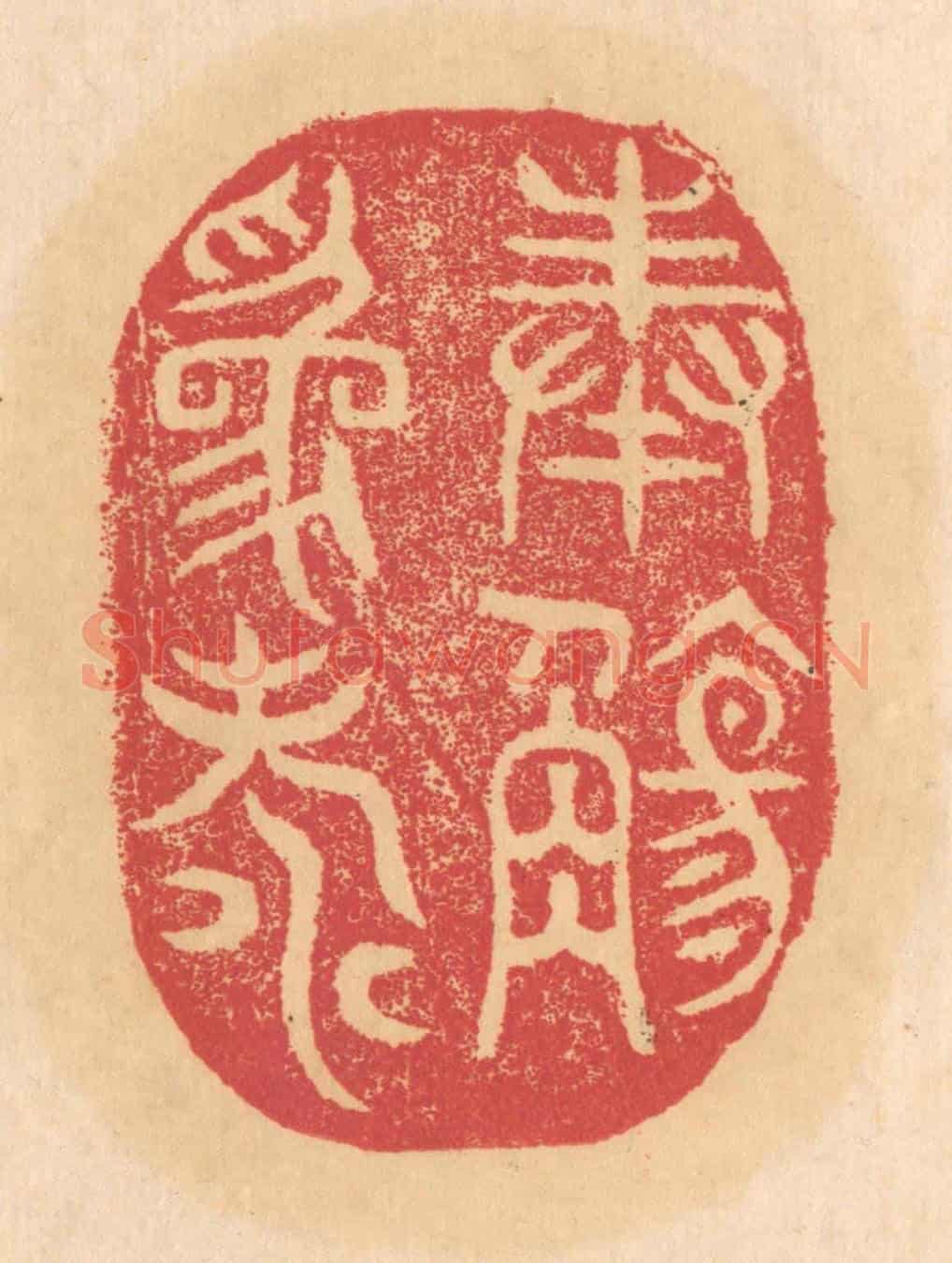 清 杨燮《奉觴為壽》篆刻印章作品