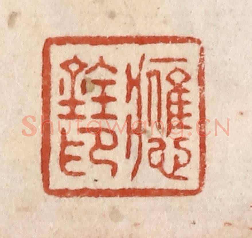 清 施象堃《應銓印》篆刻印章作品