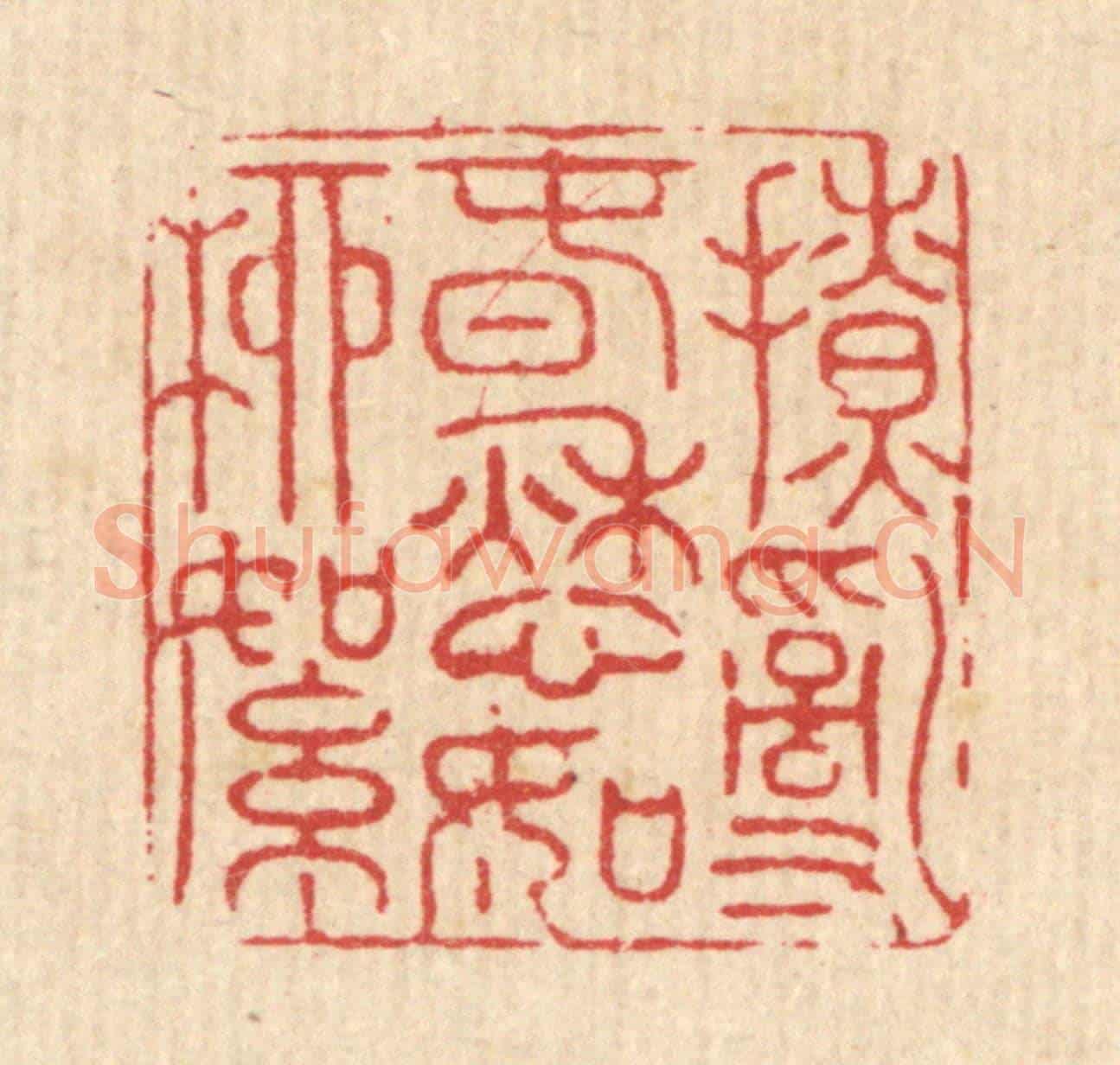清 徐鼎《撩亂春愁如柳絮》篆刻印章作品