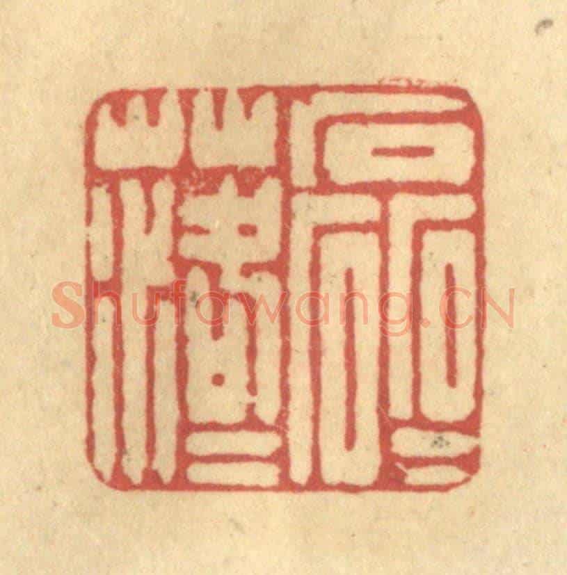 清 陈古斋《磊磊落落》篆刻印章作品