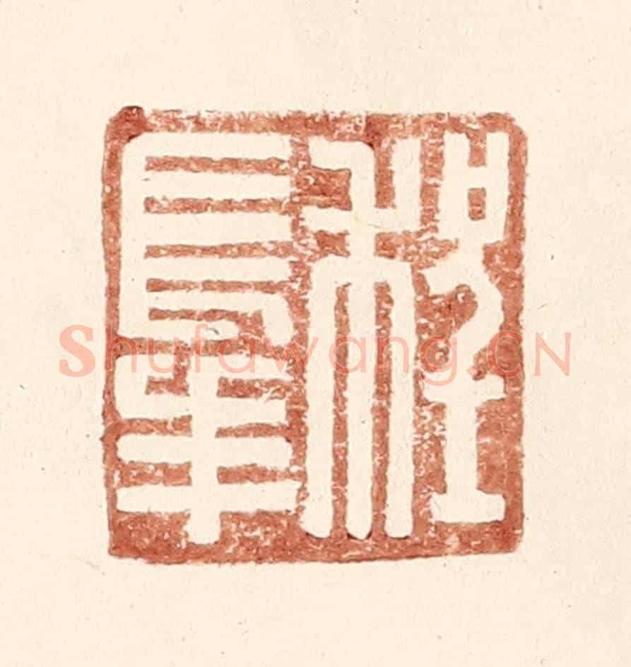 明 王常《程長年》篆刻印章作品