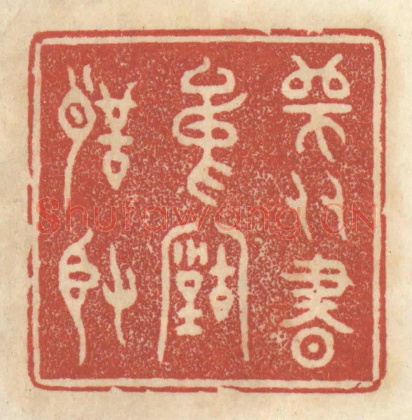 清 王睿章《師友書中古聖賢》篆刻印章作品