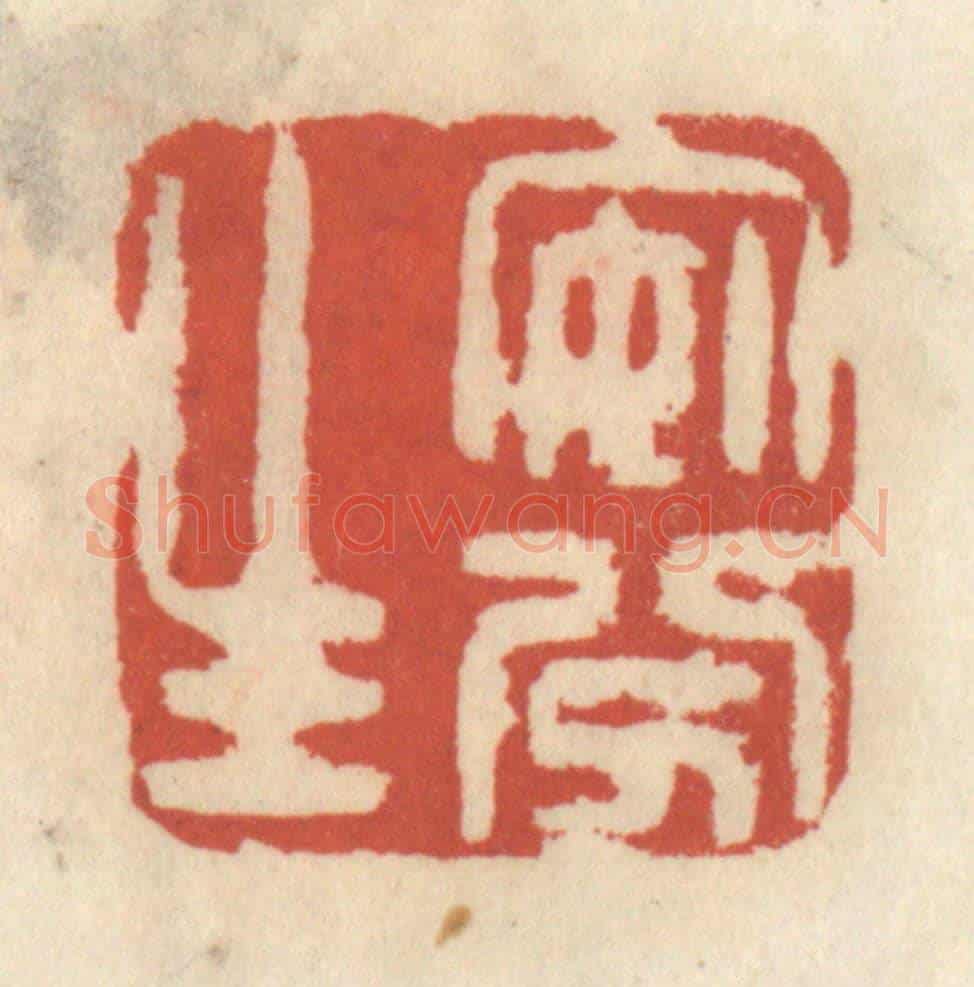 清 王睿章《安分生》篆刻印章作品