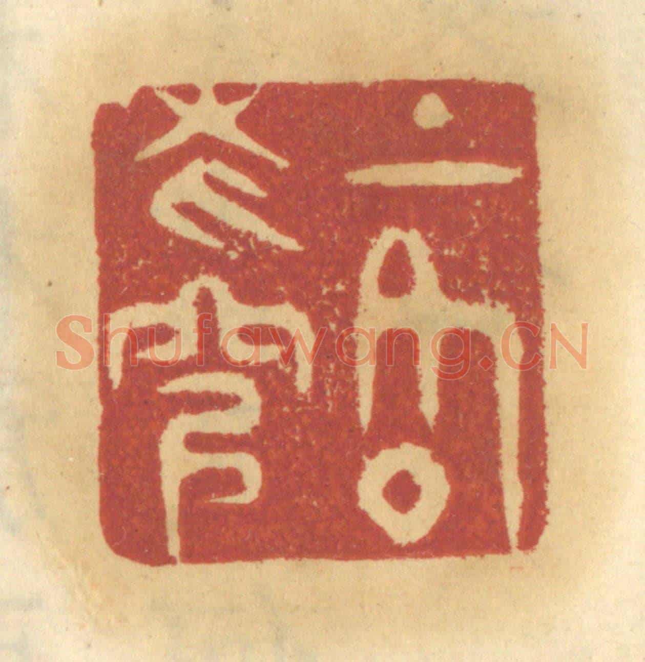 清 谢恒《上格蒼穹》篆刻印章作品