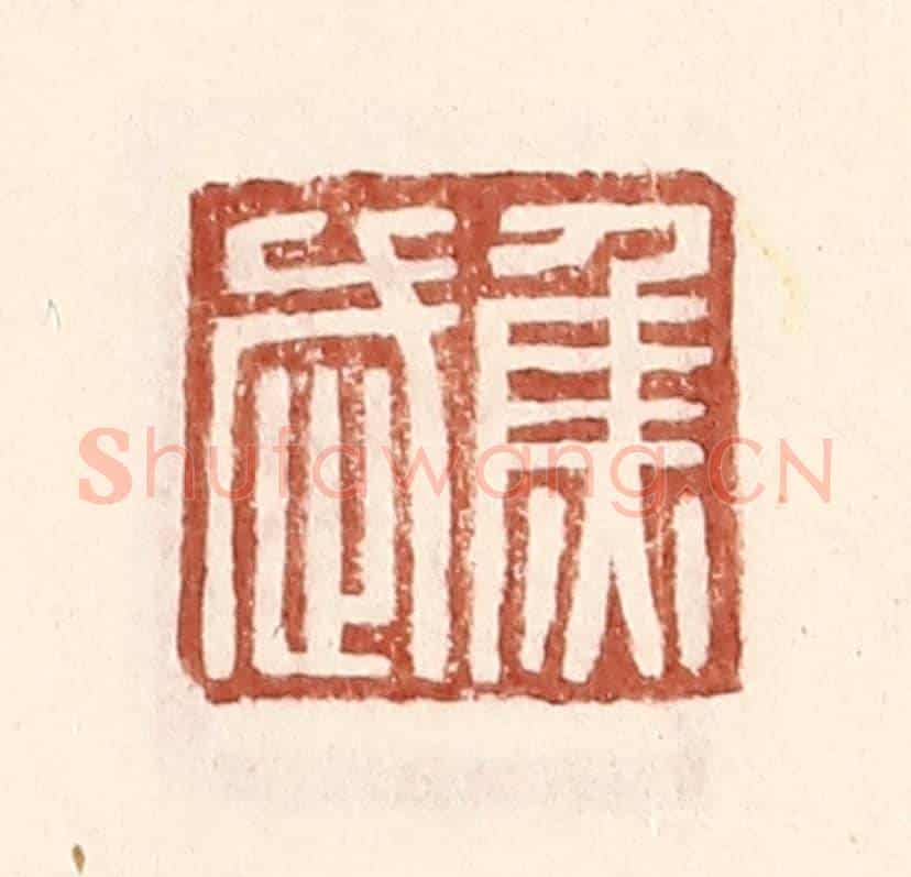 明 王常《焦武》篆刻印章作品