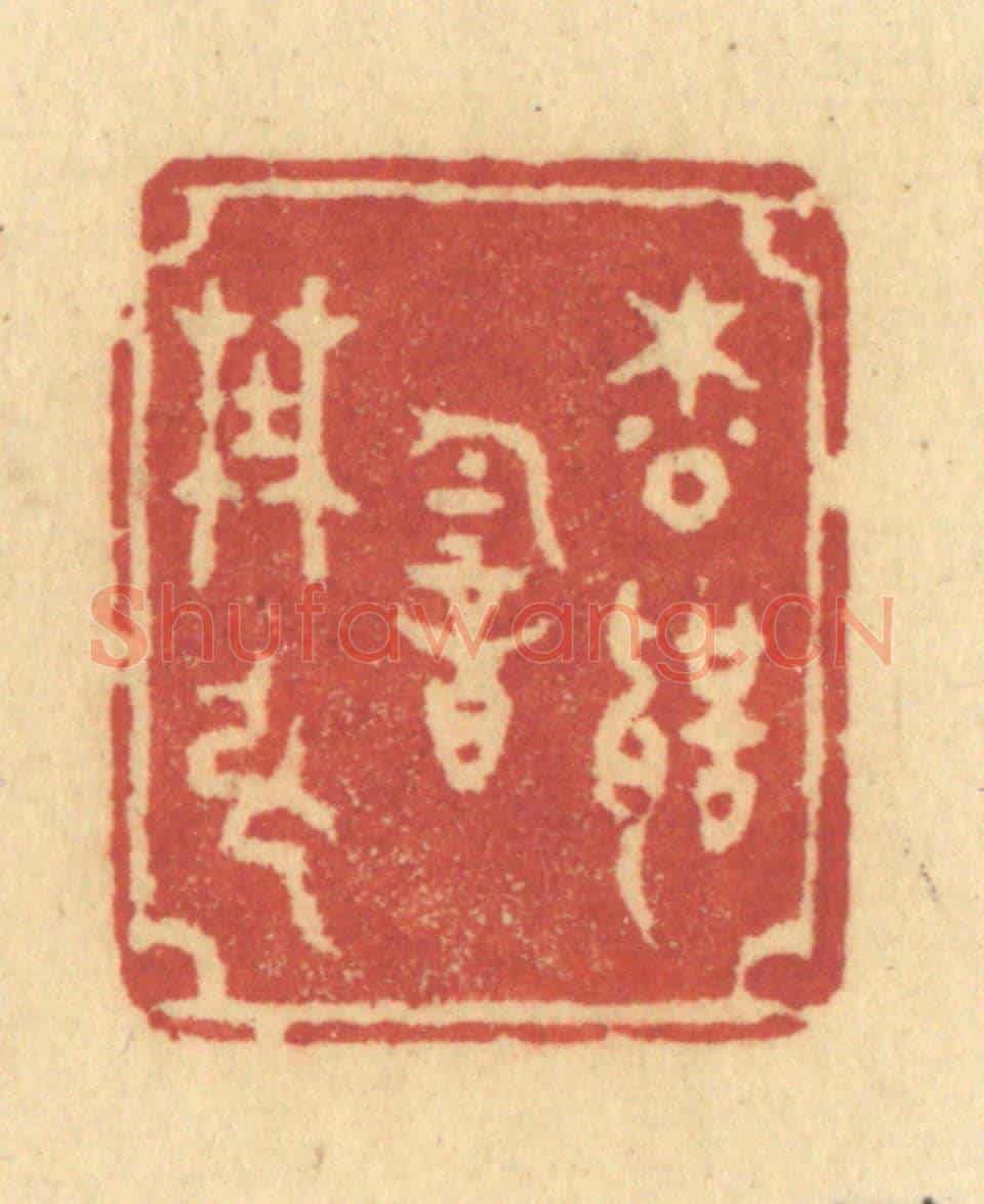 清 许容《松聲韻野絃》篆刻印章作品