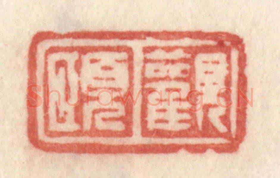 清 许容《觀頤》篆刻印章作品
