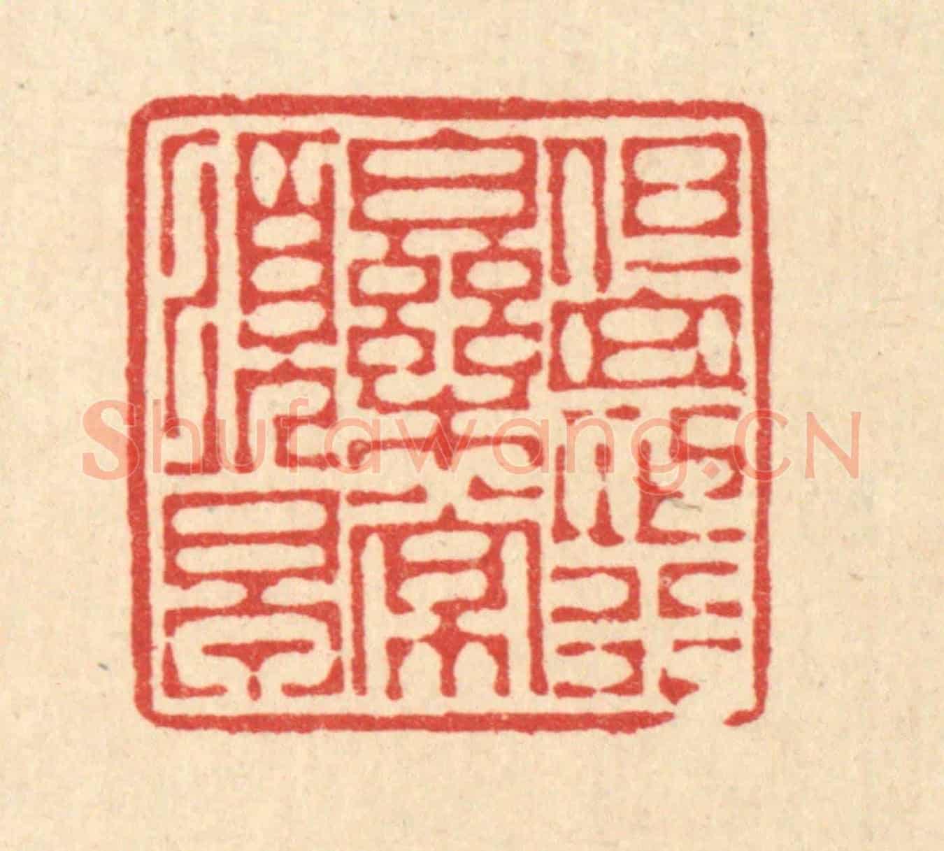 清 徐僖《但思行樂常須早》篆刻印章作品